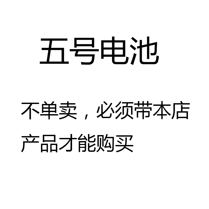 电动玩具 5号电池 7号电池