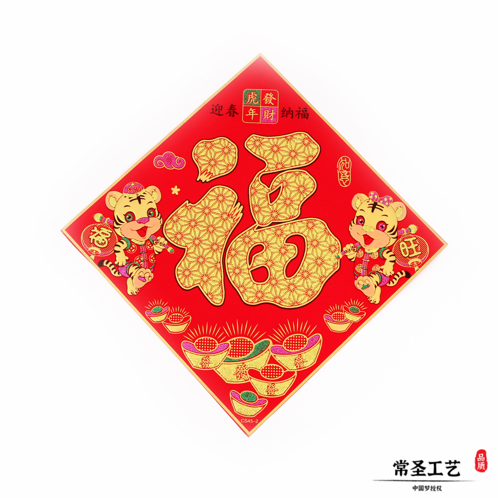 福字新春佳节门贴 2022虎年烫金植绒生肖绒布福字贴 厂家现货直销