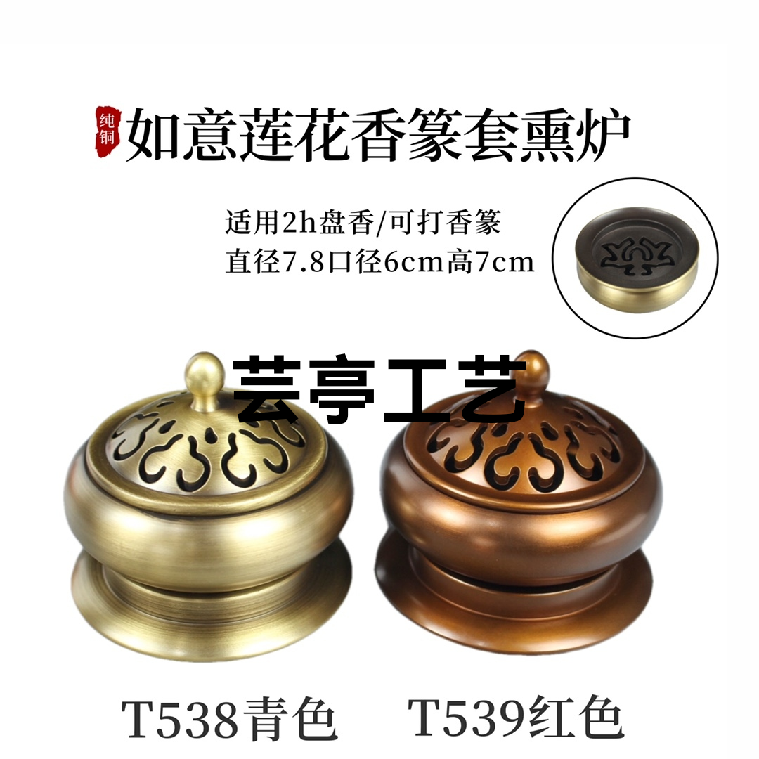 ——【如意莲花香篆套熏炉】
型号：T538青·T539红
材质：铜制