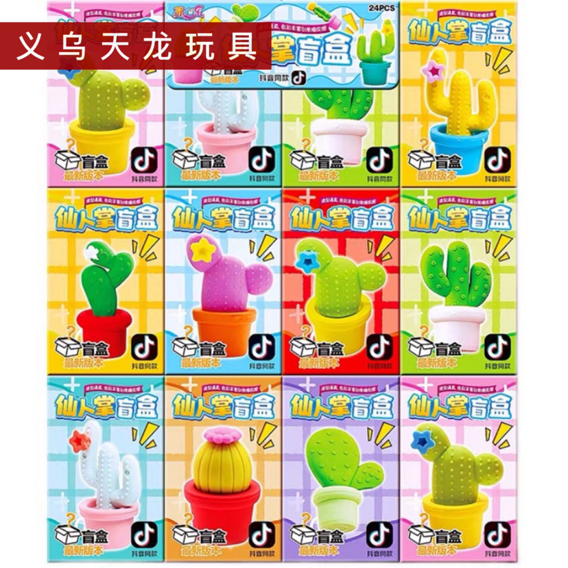 抖音仙人掌橡皮擦盲盒网红可爱卡通学校周边热卖小卖部文具盲盒