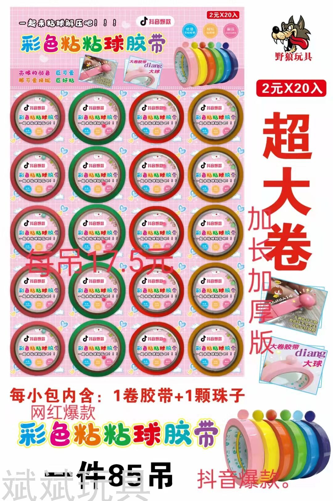 吊板爆款彩色粘粘球胶带  颜色鲜艳  混色 解压 放松