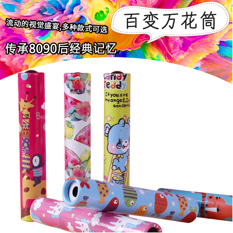 地摊热销经典怀旧儿童科学实验早玩具小号万花筒亲子互动益智玩具