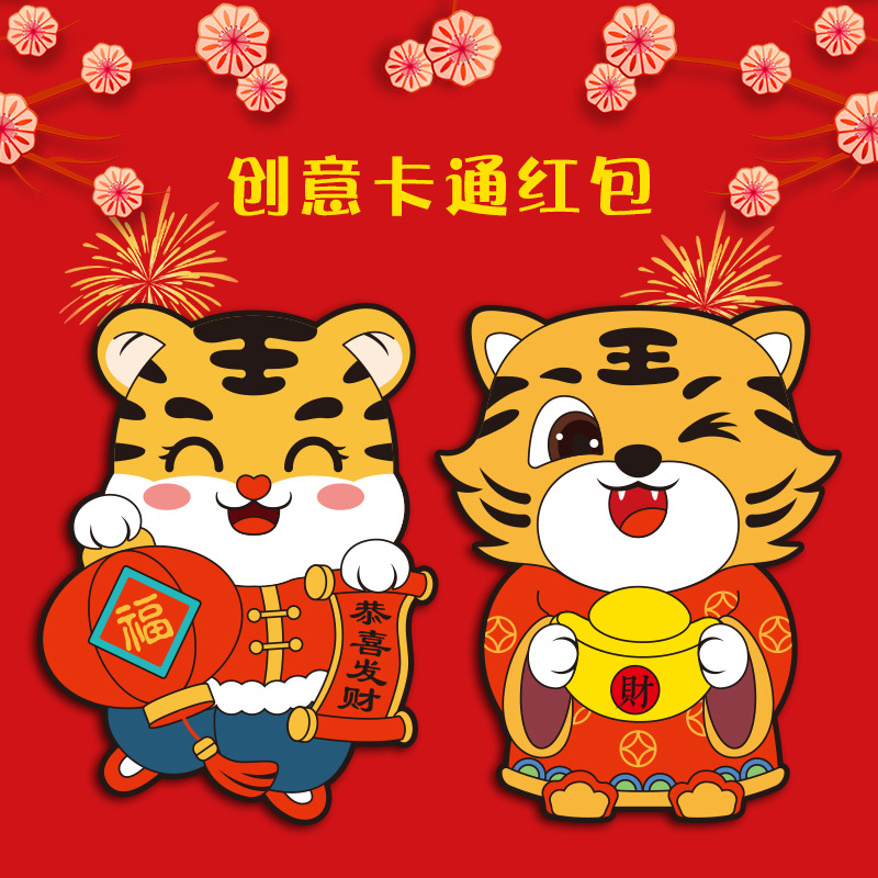 2022年新款创意虎年祝福红包春节压岁钱利是封通用工厂直销6个/包