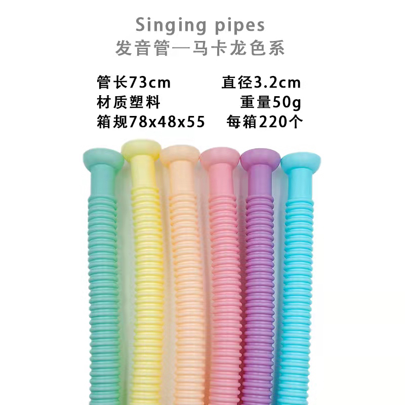 32儿童发音管马克龙色