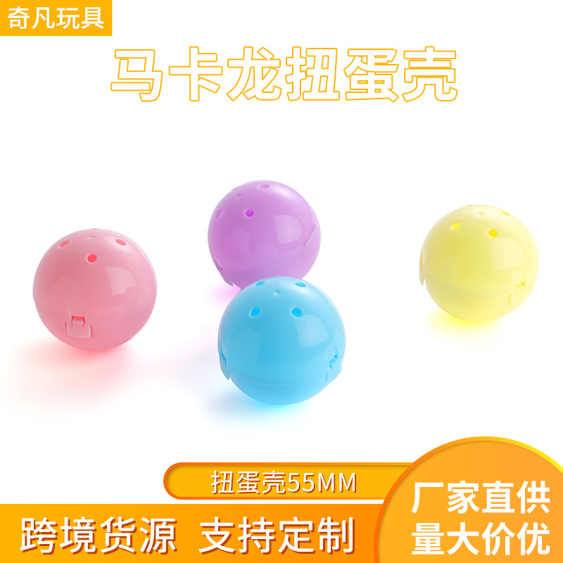 新款两元投币扭蛋机扭扭蛋马卡龙色扭蛋儿童玩具5.5CM圆形扭蛋球