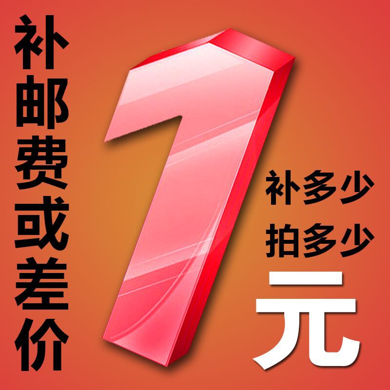 补差价 补运费 邮差 定做设计专用链接