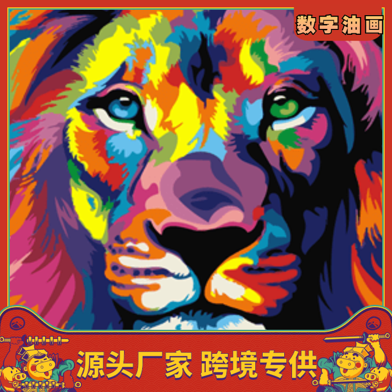 工厂批发数字油画diy儿童彩色狮子跨境外贸现货地摊货源一件代发