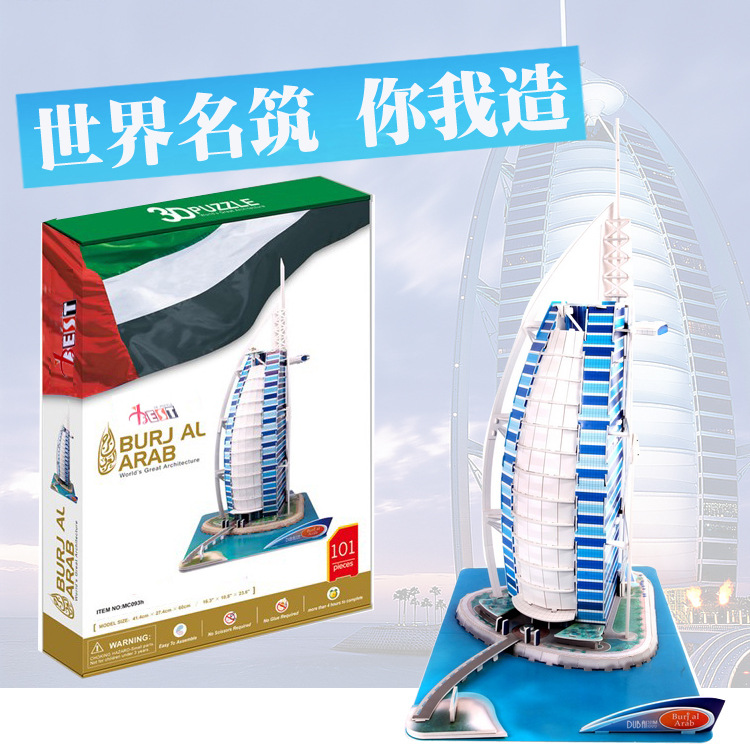 世界名建筑迪拜酒店3D立体拼图儿童益智DIY玩具组装纸拼图