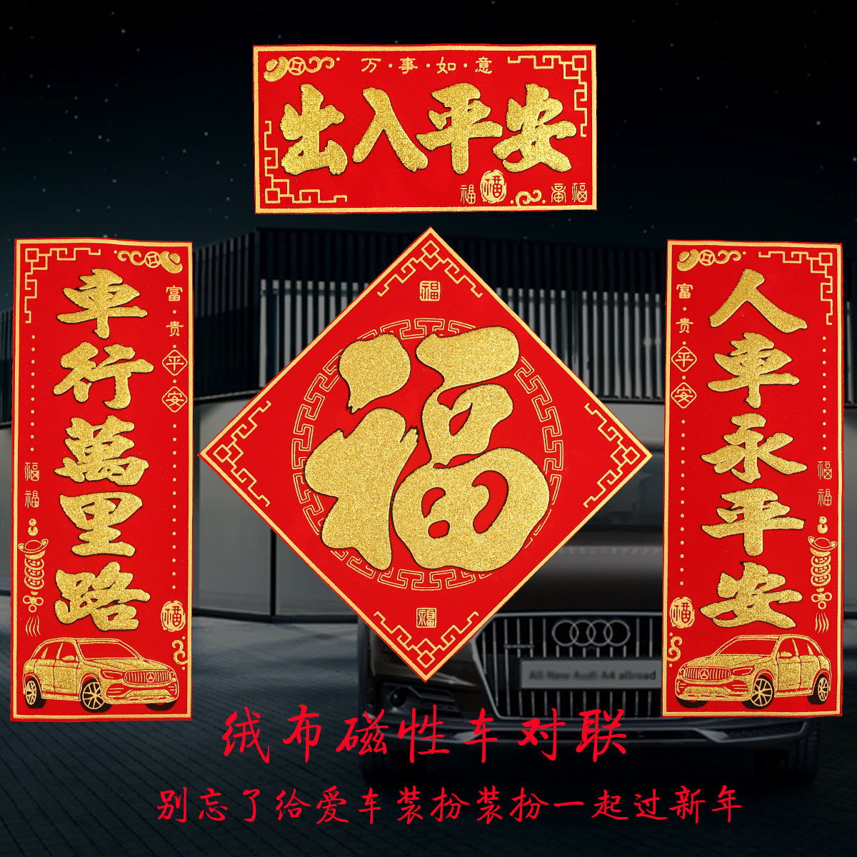 2022汽车磁性对联磁铁门贴车对联车贴纸春联磁力车贴冰箱过年春节