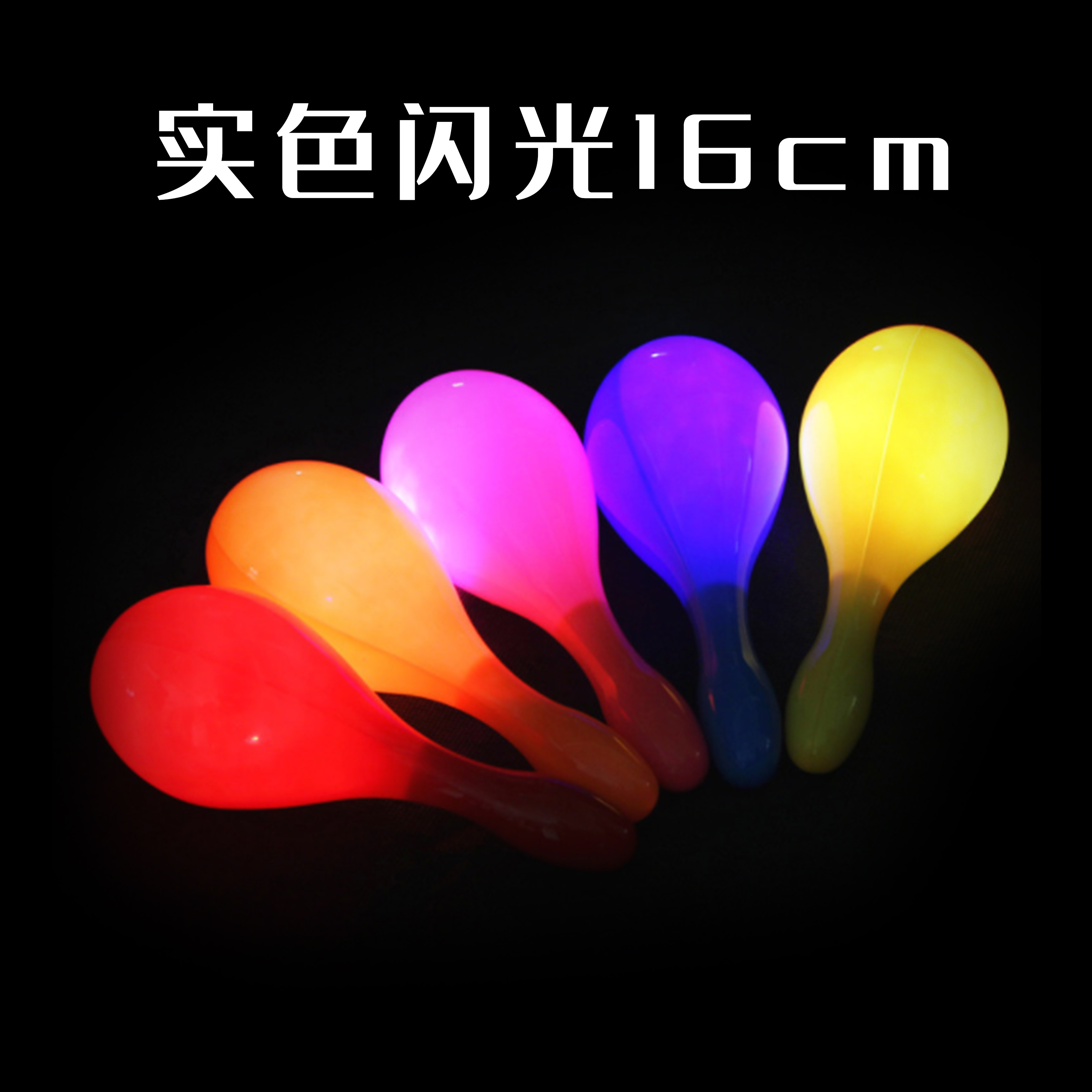 厂家供应16cm实色闪光沙球儿童发光摇铃玩具球赛演唱会助威道具