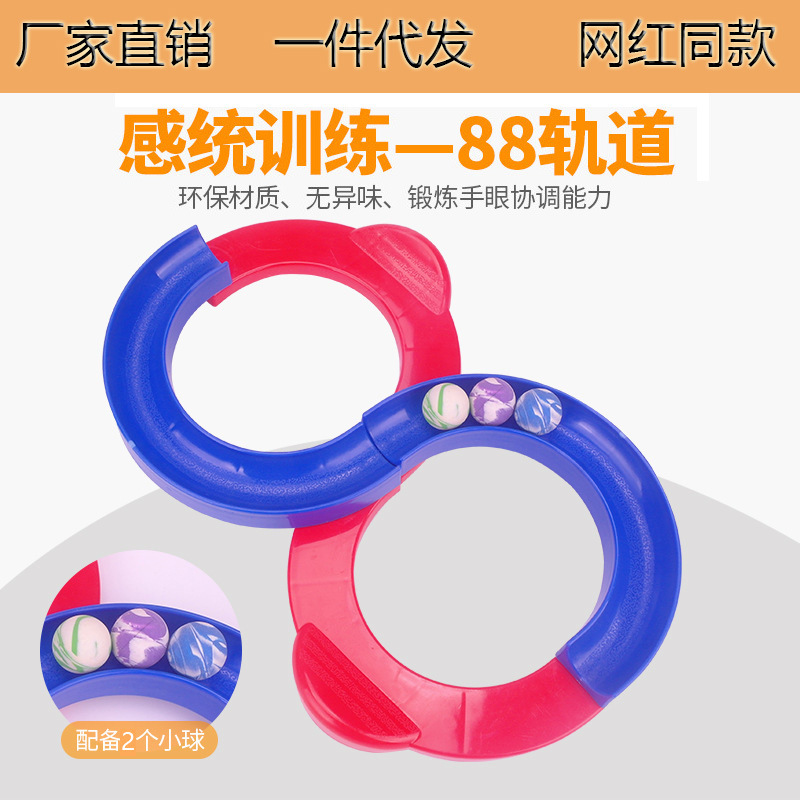 88轨道球八八专注意力训练8字抖音玩具感统训练器材儿童早教家用
