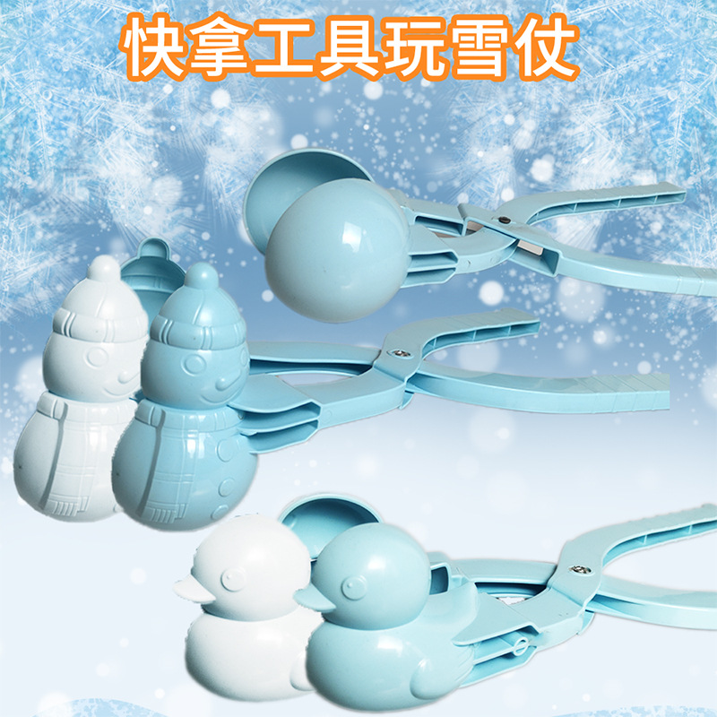 跨境儿童玩雪玩具夹雪器神器雪球夹勺打雪仗工具沙球夹子沙滩玩具