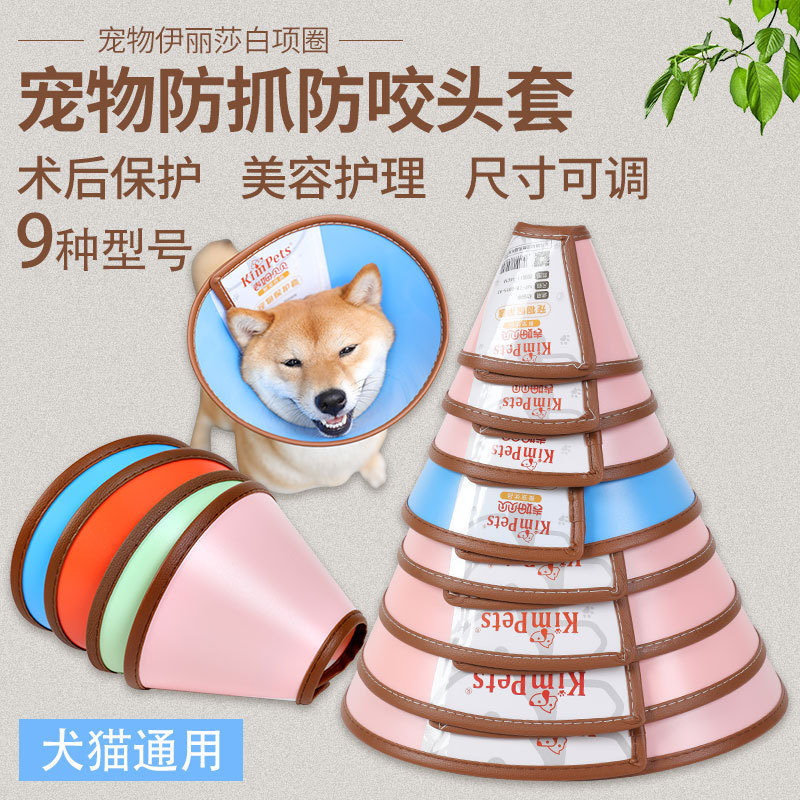 宠物狗狗伊丽莎白圈 猫狗防咬防舔伤口抓美容罩 保护防护狗脖套