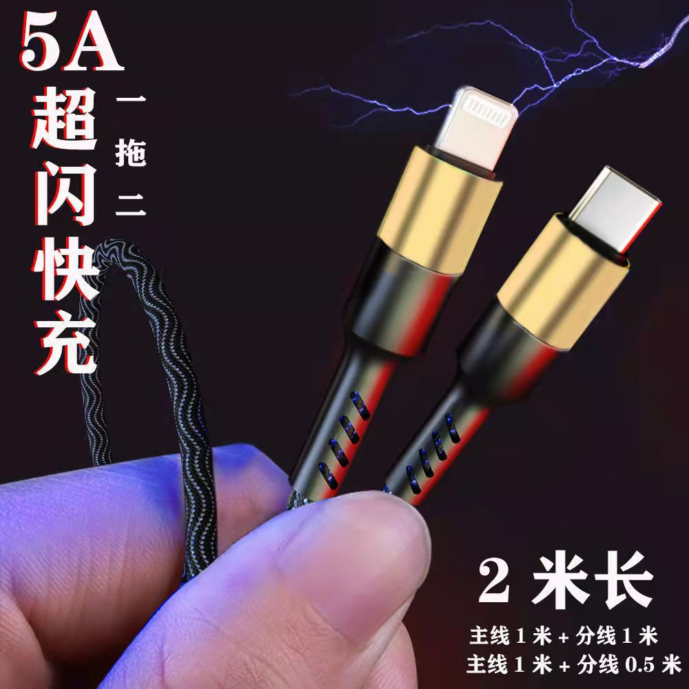 一拖二数据线5A超级快充手机充电线适用安卓type-c苹果二合一车载