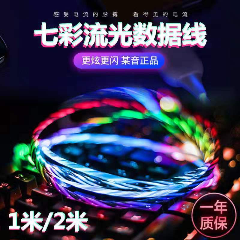 流光数据线抖音同款适用于苹果type-c安卓七彩流光数据线充电线线