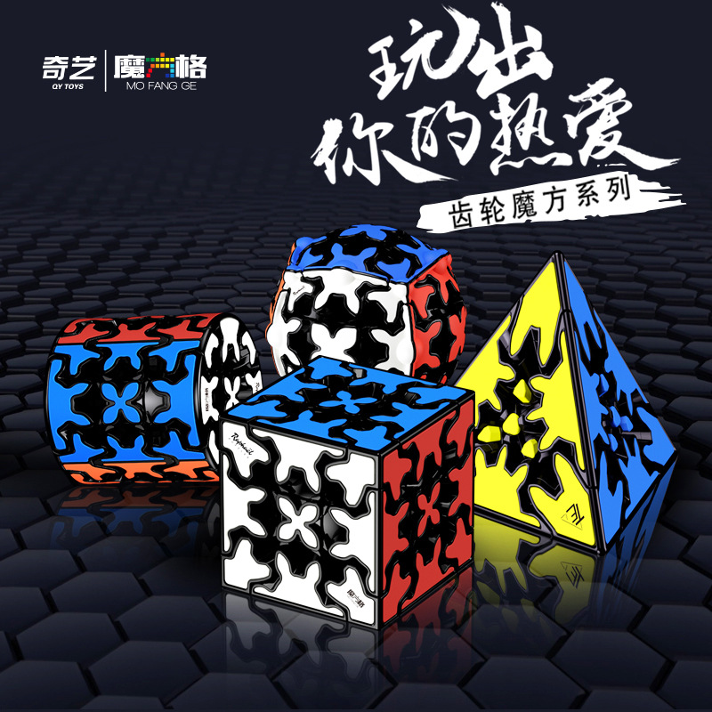 新品奇艺魔方格三阶齿轮魔方齿轮球金字塔圆柱球形异形智力玩具