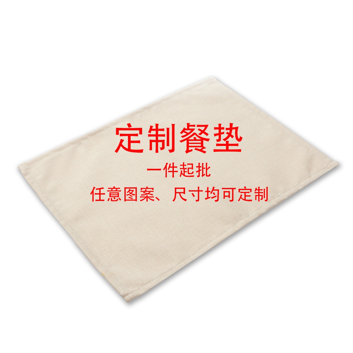 定制厚实棉麻餐垫 餐桌垫碗盘垫隔热垫西餐垫防烫餐垫 亚马逊热销