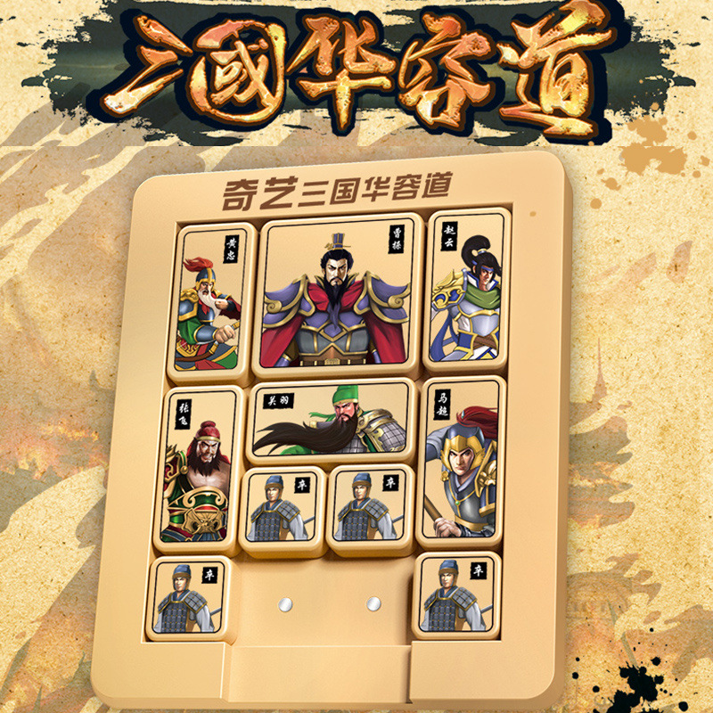 奇艺磁力数字三国华容道智力滑动拼图儿童玩具小学生通关桌面游戏