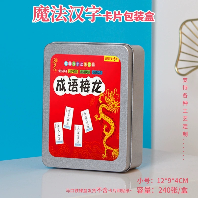 120长方形马口铁盒魔法数字卡片包装铁盒成语接龙包装长方形铁盒