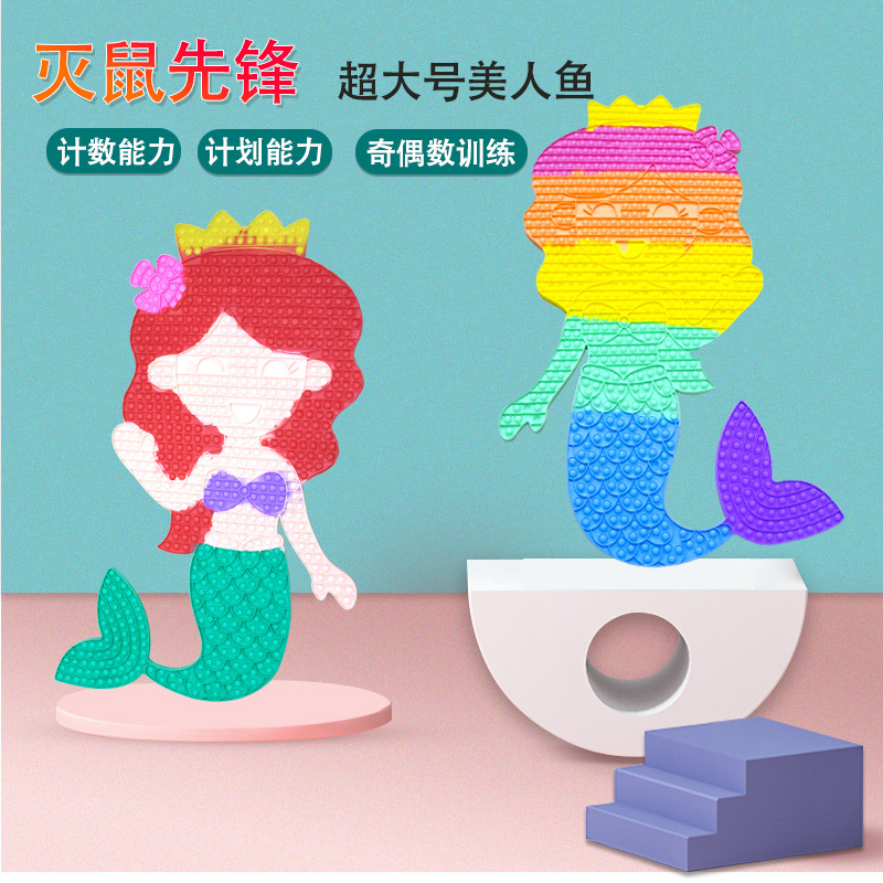 大号灭鼠先锋美人鱼硅胶指尖泡泡按压儿童玩具解压玩具