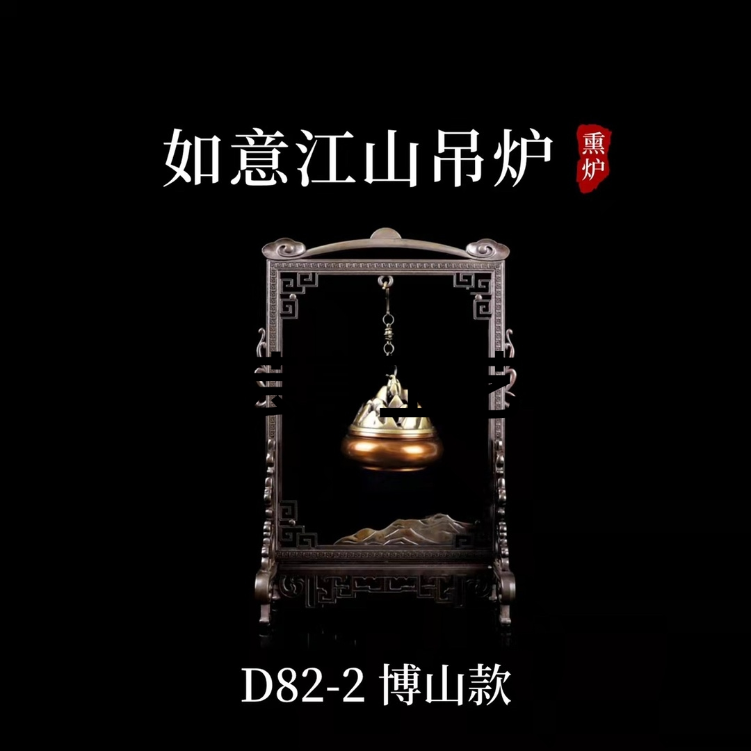 ——【如意江山吊炉-博山款】
型号：D82-2
材质：炉铜/框防古合
