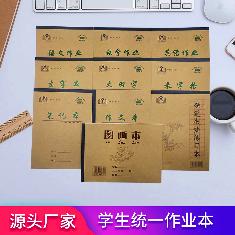 厂家批发16k牛皮纸作业本加厚笔记本学生统一语文数学英语作文本