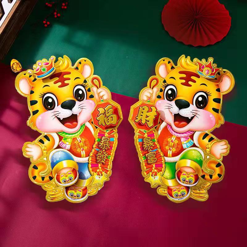 2022虎年生肖门贴对贴烫金卡通双面立体年画福字春节装饰用