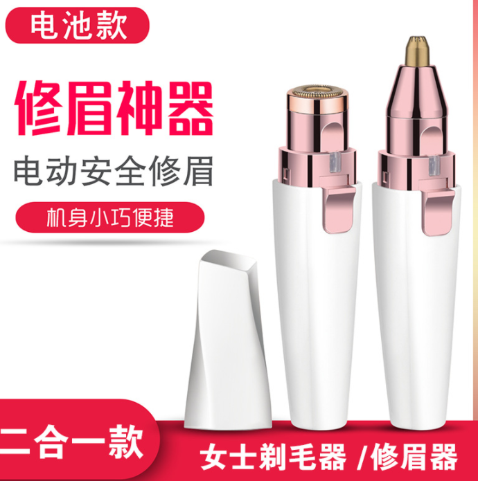 二合一电动修眉器女士剃毛器外贸专供