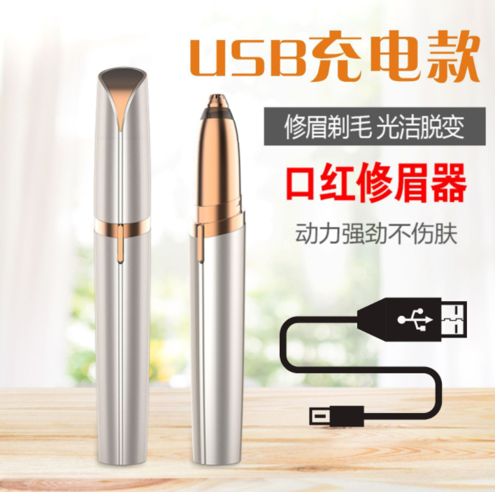 USB充电款修眉器眉毛修剪器外贸专供