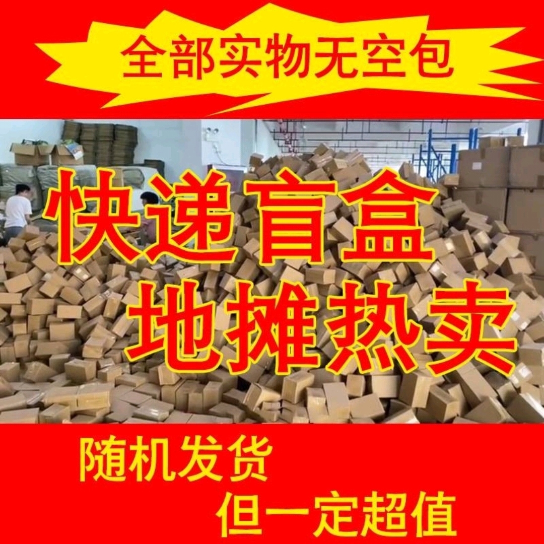 地摊快递盲盒惊喜捡漏盲盒装必出充电宝电子手表小风扇洗衣液耳机