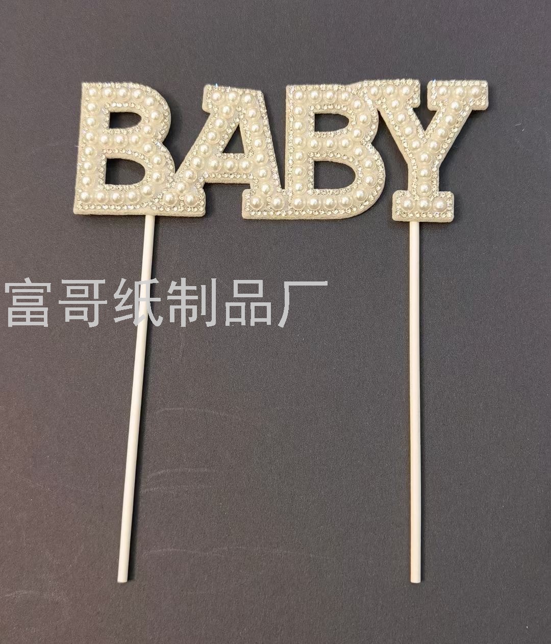 珍珠蛋糕插件蛋糕装饰插牌插旗插卡生日派对插件厂家
