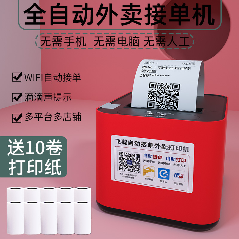 飞鹅外卖打印机全自动接单美团4G蓝牙WiFi饿了么小程序飞蛾小票机