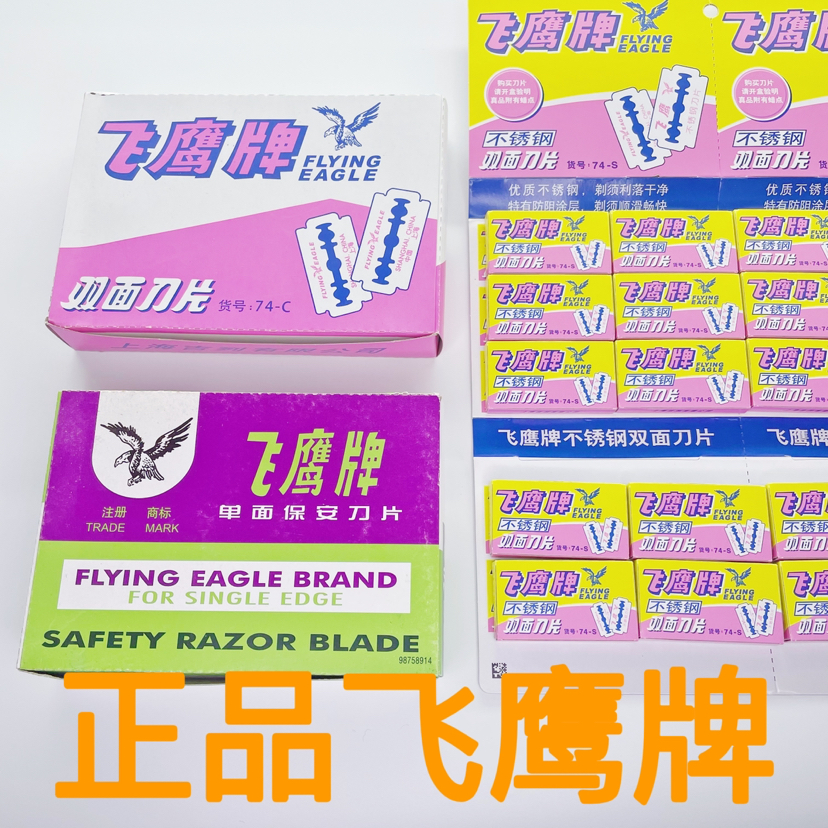 批发上海吉列飞鹰牌单面刀片保安刀片 双面飞鹰刀片不锈钢刀片 ht