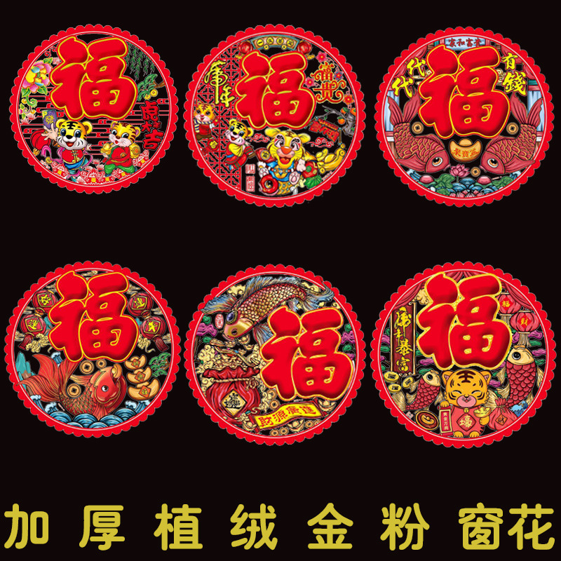 2022国潮加厚窗贴虎年静电贴金粉彩色窗花春节福字门贴新年装饰
