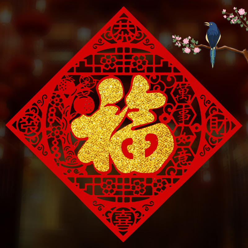 30#无纺布带胶福字窗花门贴装饰布置贴纸进宅新入宅乔迁用品批发