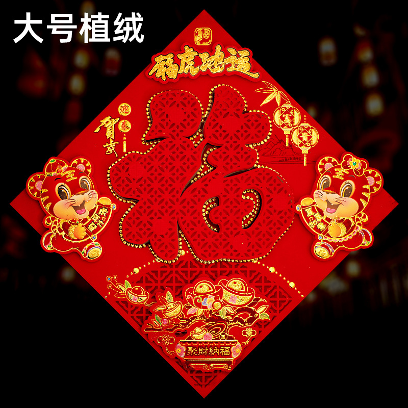 50#虎年植绒立体福字门贴新年装饰卡通烫金洒粉门贴春节创意墙贴