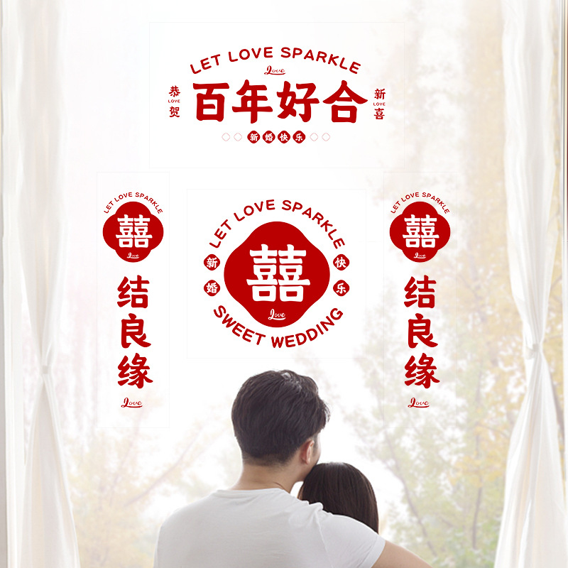 婚庆布置静电字门贴婚车创意装饰结婚贴纸窗喜字贴婚房用品大全