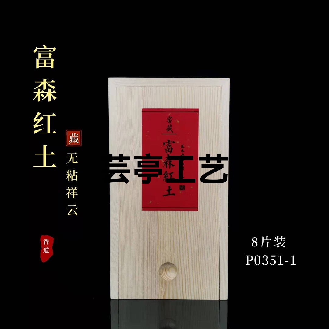 【富森红土祥云无粘粉盒装】
规格：8片装
说明：每片独立包装方