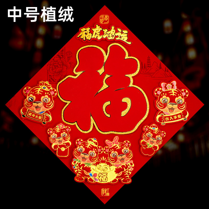 新年装饰过年虎年用品福字贴门贴春节大福字贴纸窗花墙2022年贴福