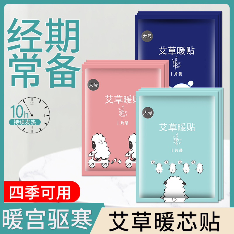 工厂直销特价冬季暖贴女自发热暧身贴热敷姨妈贴艾草益母草暖宝宝