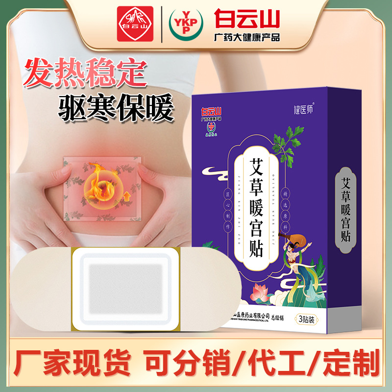 白云山盈康药业艾草暖身宫贴女性大姨妈月经期冬季暖宝宝贴批发