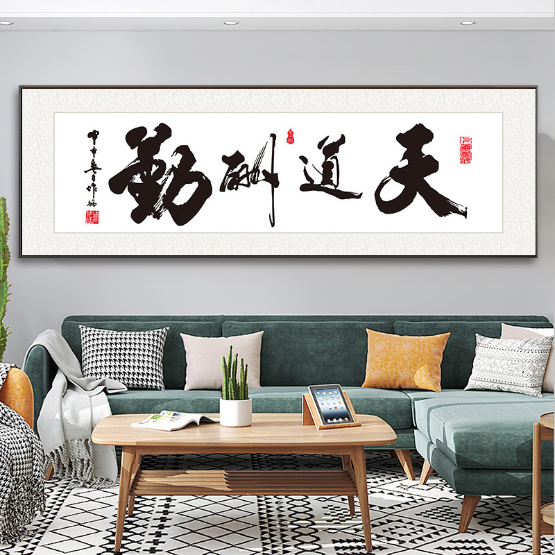 现代新中式天道酬勤书法字画客厅背景墙可定制装饰画画芯