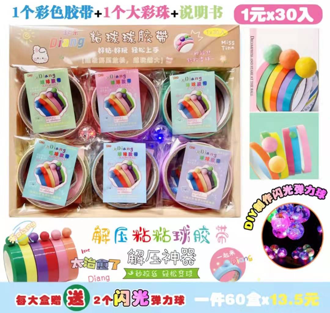 小红书同款粘粘球胶带生活解压胶布易起球抖音diang球球胶带