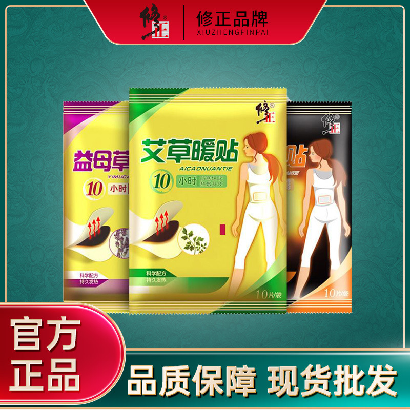 修正艾草暖贴益母草暖贴暖宫贴 10片/盒 月经不调驱寒保暖发热贴