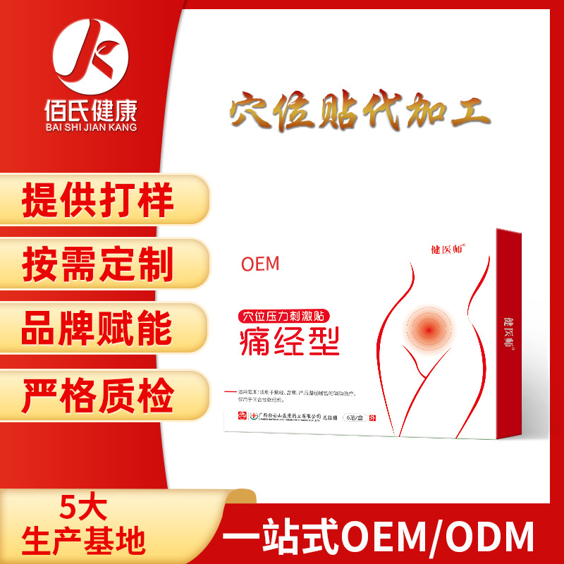 白云山tong经型穴位压力刺激贴女性经痛贴发热暖宝宝贴厂家批发