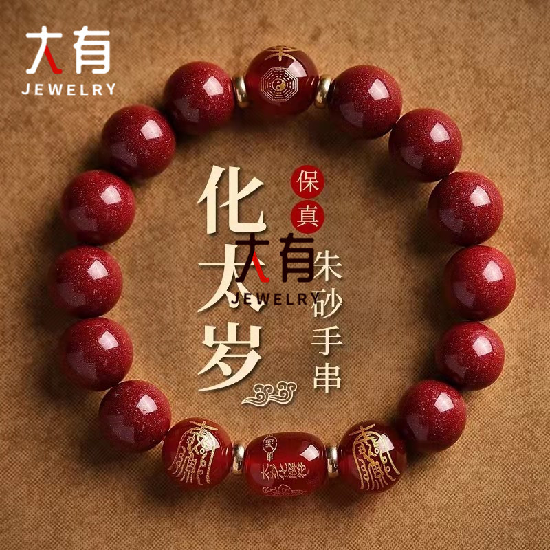 大有水晶 2022天然朱砂手串本命年复古朱砂手链女化太岁玛瑙手串