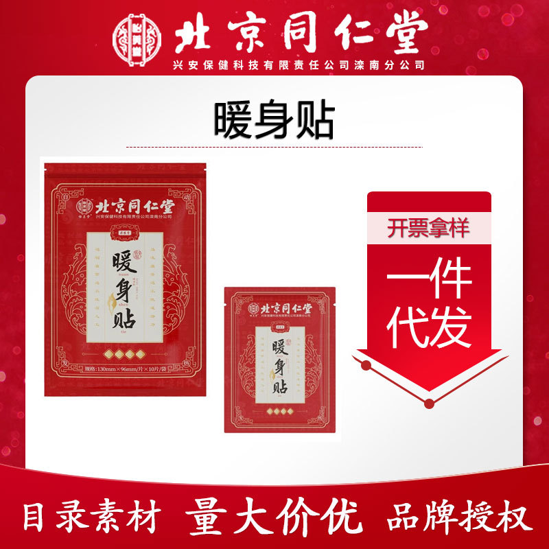 北京同仁堂怡美堂暖身贴暖宝宝贴冬天热敷贴经期暖贴热帖一件代发