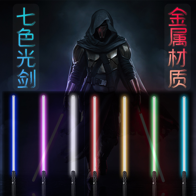 星球大战激光剑 发光发声变色金属荧光七色剑 可拼接变色宝剑玩具