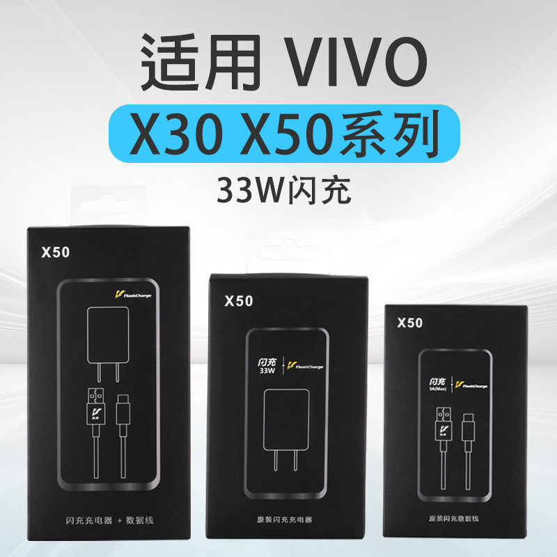 适用于VIVOX30Pro闪充手机充电器头vivox50Pro33W瓦闪充X50充电器