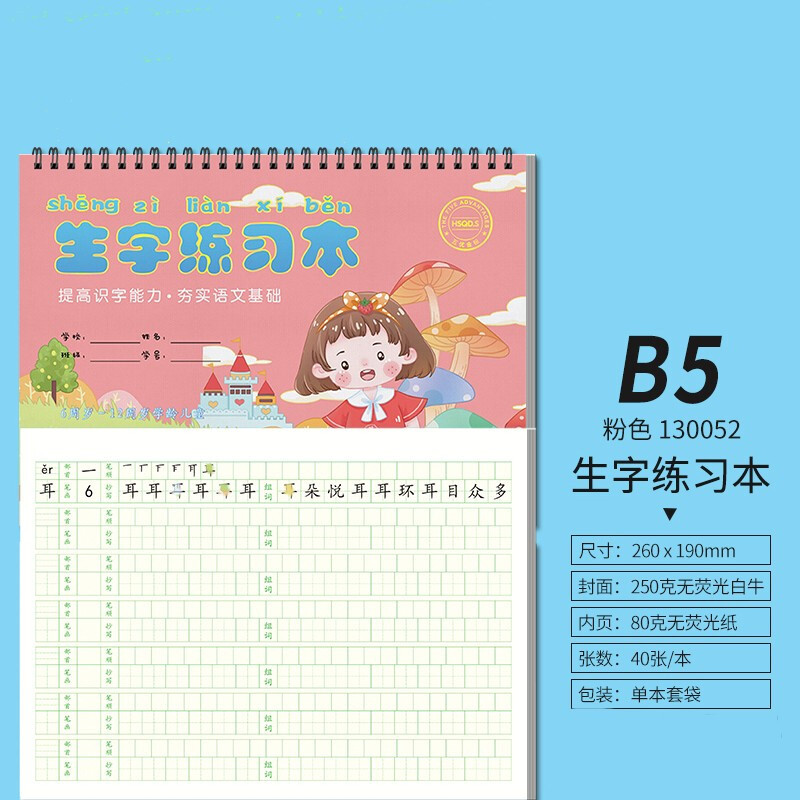 森木B5竖翻线圈生字练习本 一年级小学生田字格字帖生字本粉蓝2色
